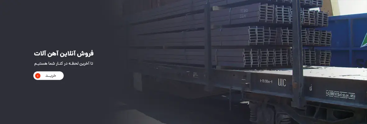 تیرآهن و میلگرد آهن آلات ماهان قزوین